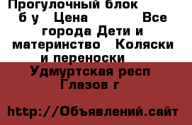 Прогулочный блок Nastela б/у › Цена ­ 2 000 - Все города Дети и материнство » Коляски и переноски   . Удмуртская респ.,Глазов г.